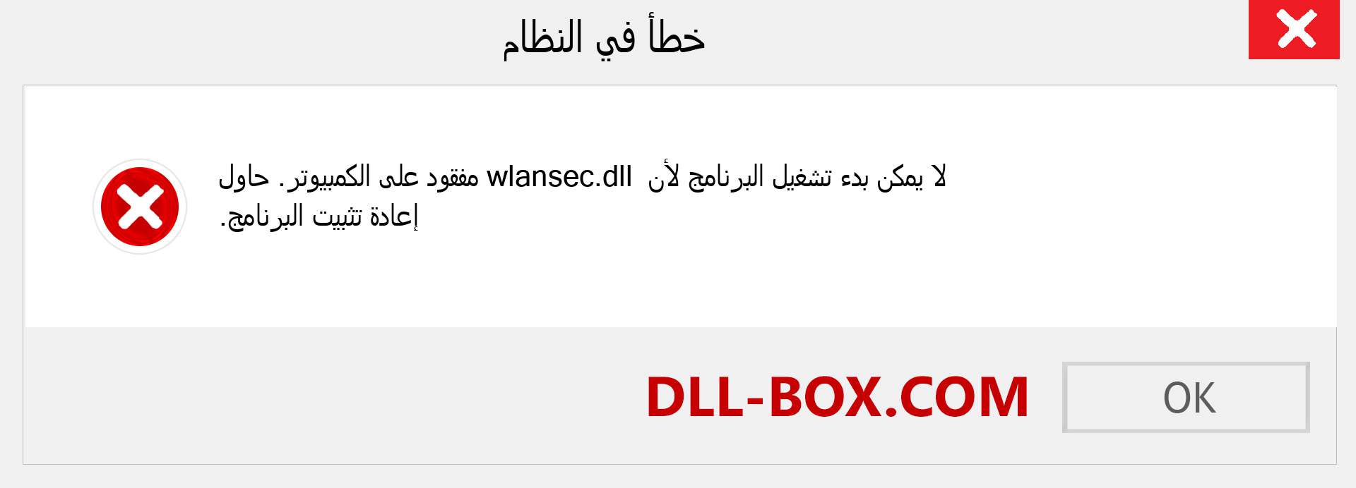 ملف wlansec.dll مفقود ؟. التنزيل لنظام التشغيل Windows 7 و 8 و 10 - إصلاح خطأ wlansec dll المفقود على Windows والصور والصور