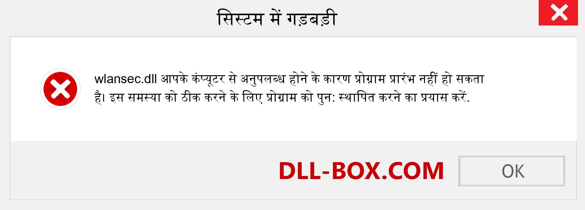 wlansec.dll फ़ाइल गुम है?. विंडोज 7, 8, 10 के लिए डाउनलोड करें - विंडोज, फोटो, इमेज पर wlansec dll मिसिंग एरर को ठीक करें