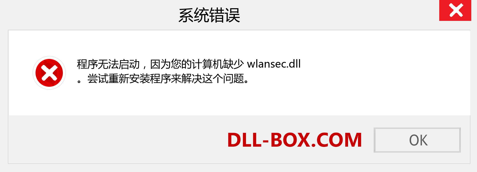 wlansec.dll 文件丢失？。 适用于 Windows 7、8、10 的下载 - 修复 Windows、照片、图像上的 wlansec dll 丢失错误
